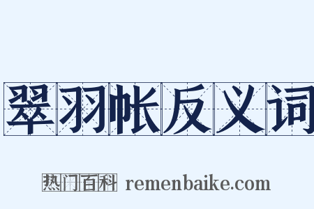 翠羽帐反义词是什么意思的图片